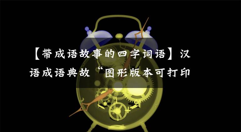 【带成语故事的四字词语】汉语成语典故“图形版本可打印”