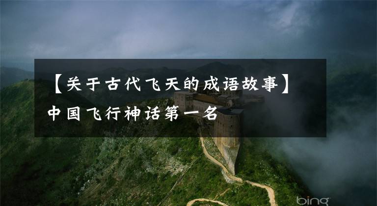 【关于古代飞天的成语故事】中国飞行神话第一名