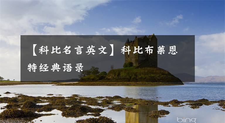 【科比名言英文】科比布莱恩特经典语录
