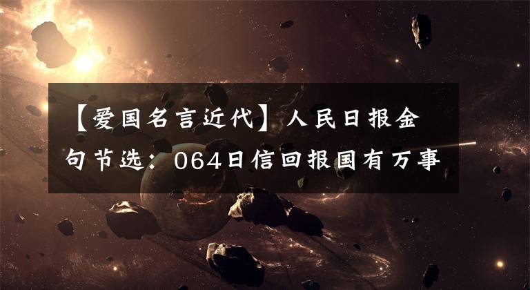 【爱国名言近代】人民日报金句节选：064日信回报国有万事，鬓角不再绿