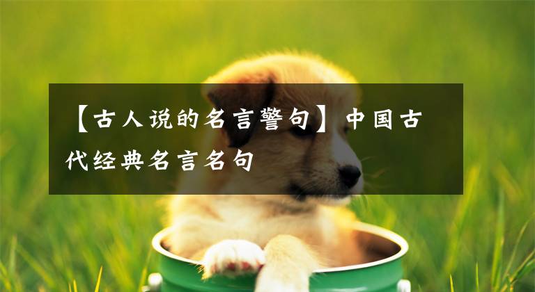 【古人说的名言警句】中国古代经典名言名句