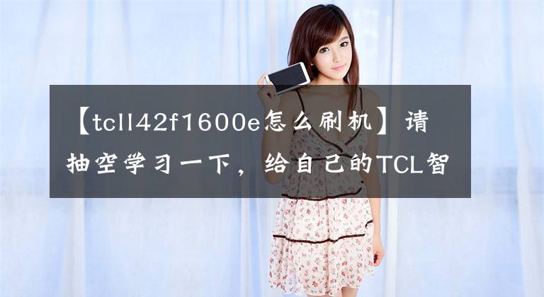 【tcll42f1600e怎么刷机】请抽空学习一下，给自己的TCL智能电视重新安装固件。