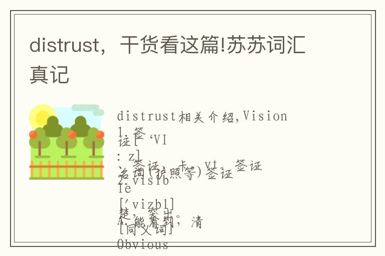distrust，干货看这篇!苏苏词汇真记