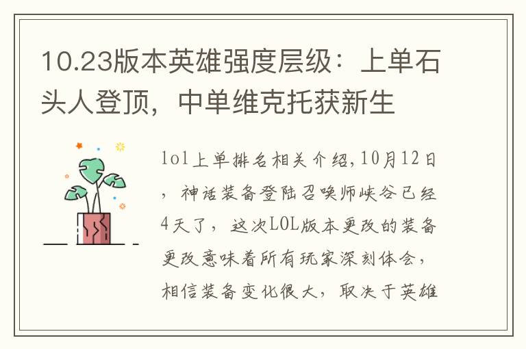 10.23版本英雄强度层级：上单石头人登顶，中单维克托获新生