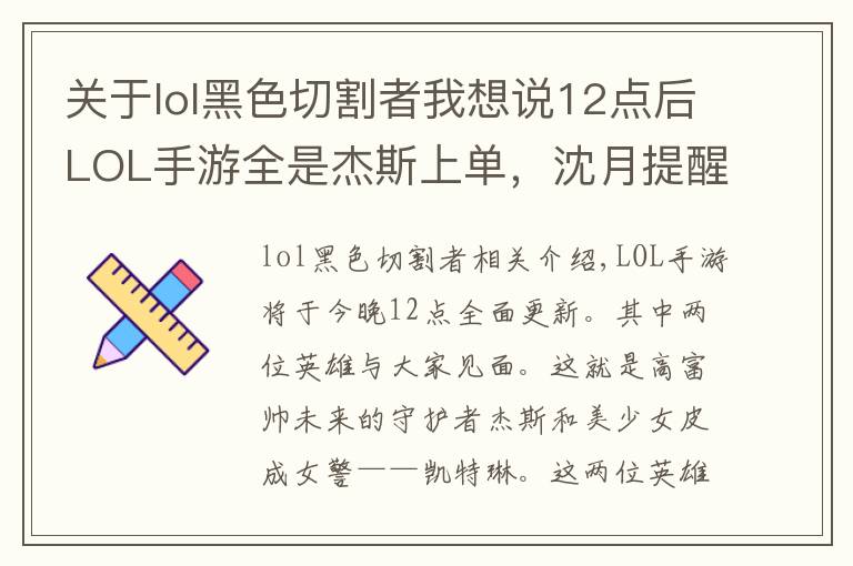 关于lol黑色切割者我想说12点后LOL手游全是杰斯上单，沈月提醒：千万别送，一波就被翻盘