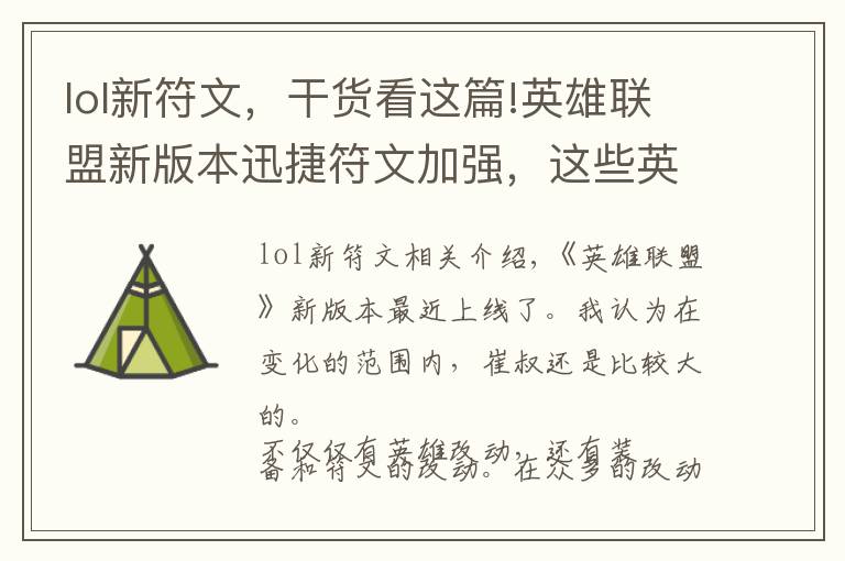 lol新符文，干货看这篇!英雄联盟新版本迅捷符文加强，这些英雄带了它就能够起飞