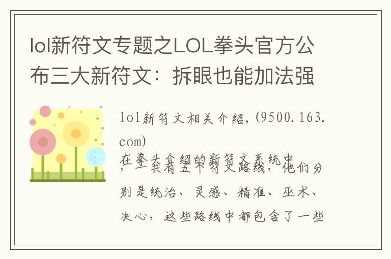 lol新符文专题之LOL拳头官方公布三大新符文：拆眼也能加法强和攻击力了？