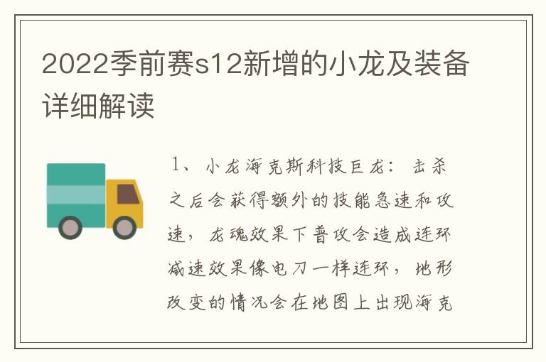 2022季前赛s12新增的小龙及装备详细解读