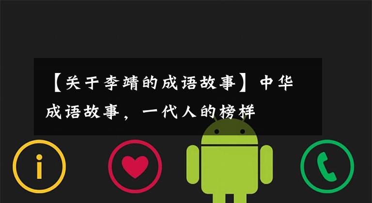 【关于李靖的成语故事】中华成语故事，一代人的榜样