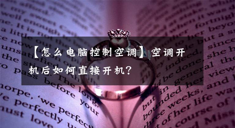 【怎么电脑控制空调】空调开机后如何直接开机？