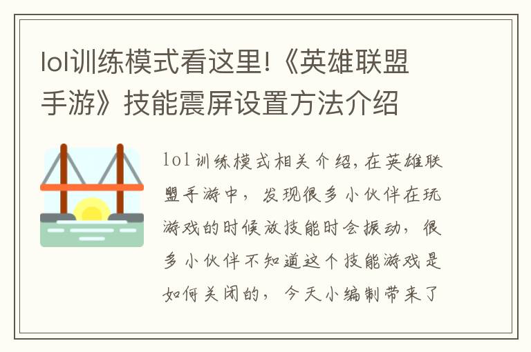 lol训练模式看这里!《英雄联盟手游》技能震屏设置方法介绍