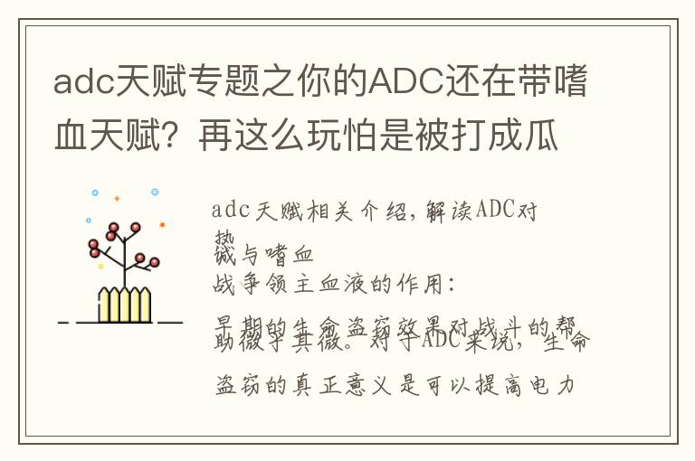adc天赋专题之你的ADC还在带嗜血天赋？再这么玩怕是被打成瓜皮