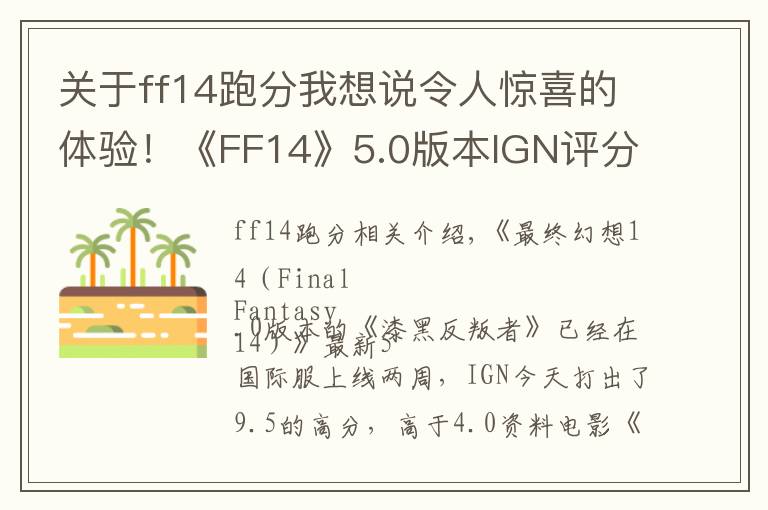 关于ff14跑分我想说令人惊喜的体验！《FF14》5.0版本IGN评分9.5