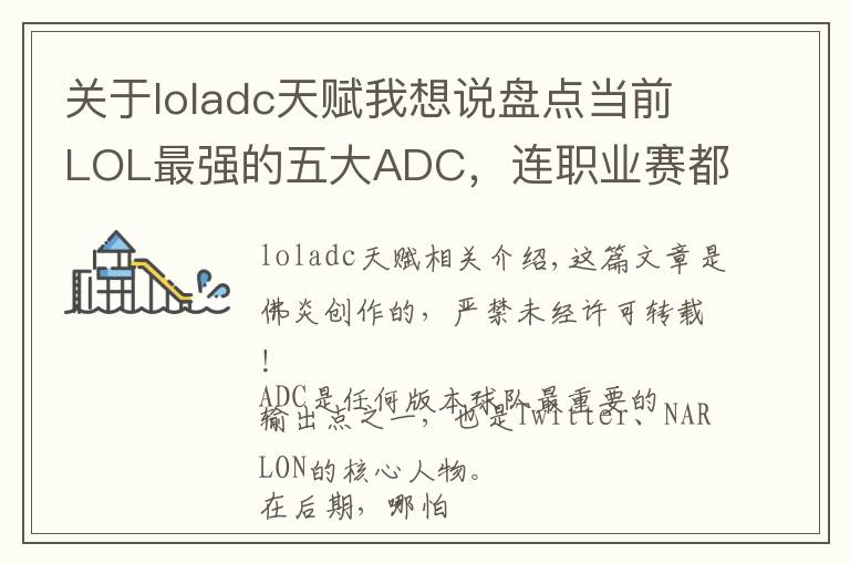关于loladc天赋我想说盘点当前LOL最强的五大ADC，连职业赛都想Ban了他们！