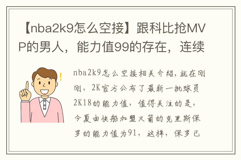 【nba2k9怎么空接】跟科比抢MVP的男人，能力值99的存在，连续11年突破90