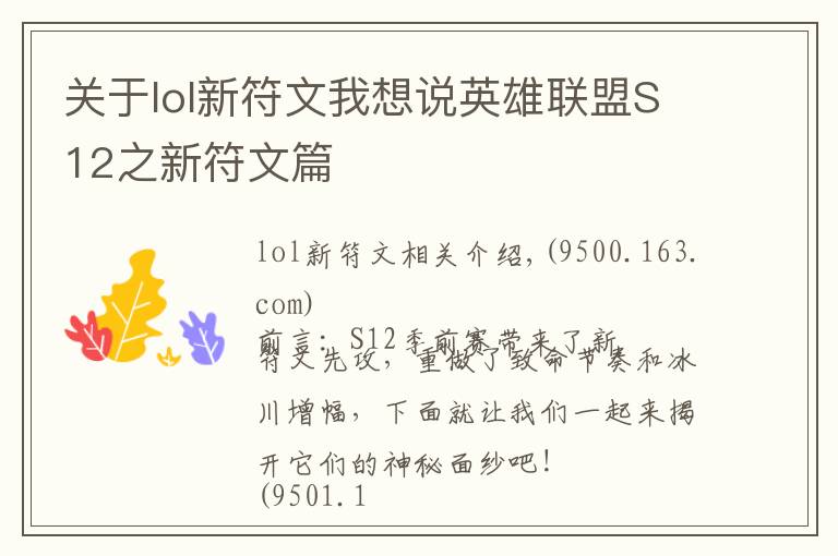 关于lol新符文我想说英雄联盟S12之新符文篇