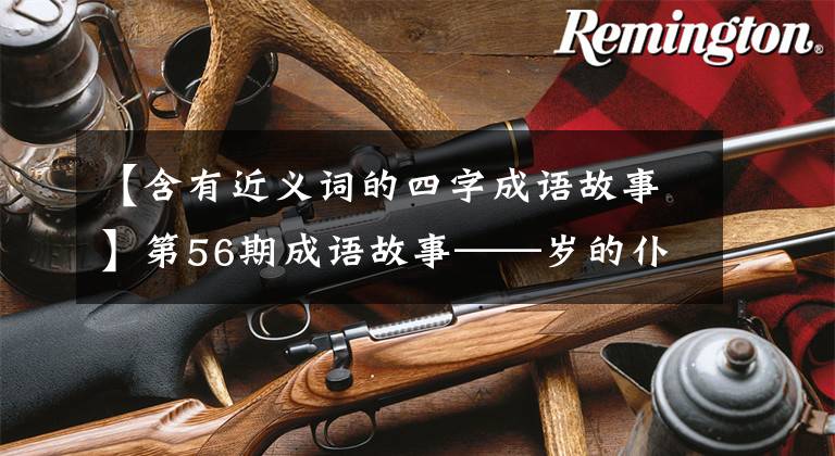 【含有近义词的四字成语故事】第56期成语故事——岁的仆人在没有驴子的情况下杀死了敌人，制作了水果、蛇、影子、杯子和弓。