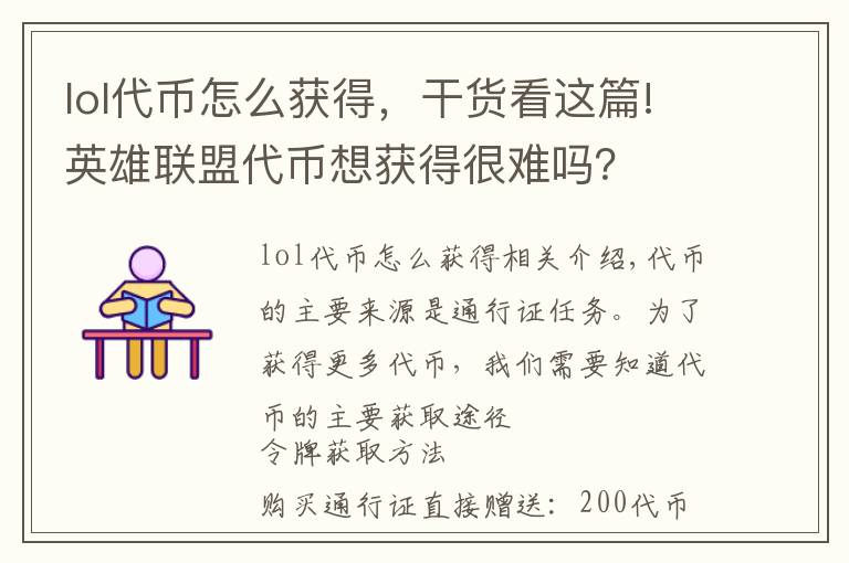 lol代币怎么获得，干货看这篇!英雄联盟代币想获得很难吗？