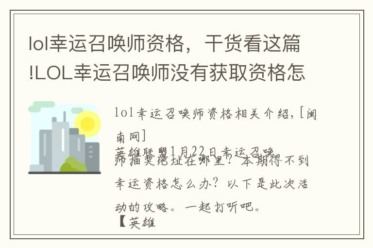 lol幸运召唤师资格，干货看这篇!LOL幸运召唤师没有获取资格怎么办 本期活动攻略及地址