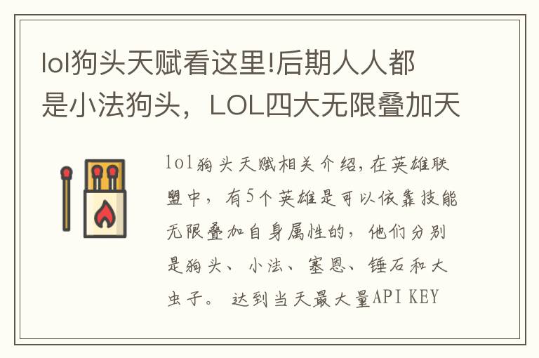 lol狗头天赋看这里!后期人人都是小法狗头，LOL四大无限叠加天赋