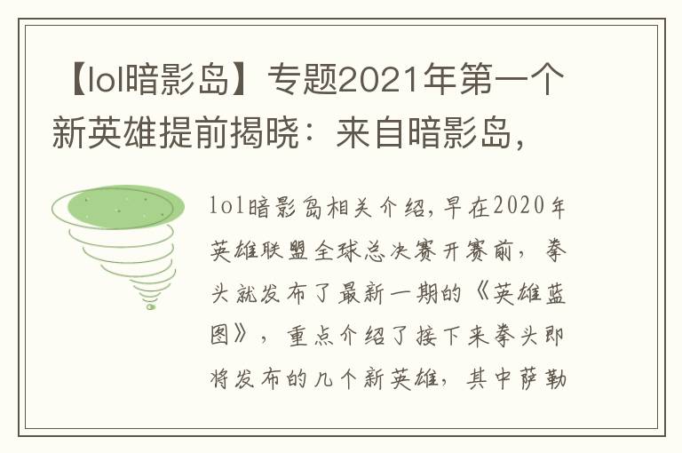 【lol暗影岛】专题2021年第一个新英雄提前揭晓：来自暗影岛，游击型打野，很酷
