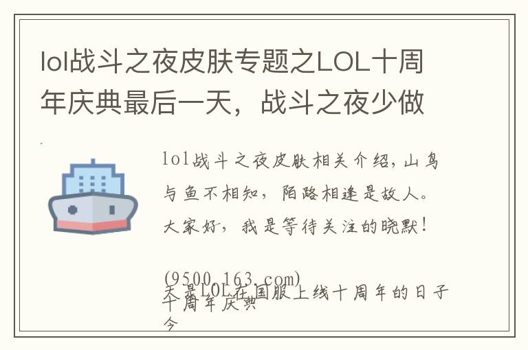 lol战斗之夜皮肤专题之LOL十周年庆典最后一天，战斗之夜少做任务就领不到皮肤，小心坑