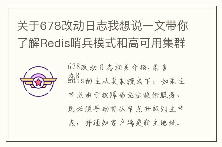 关于678改动日志我想说一文带你了解Redis哨兵模式和高可用集群解析（万字长文）