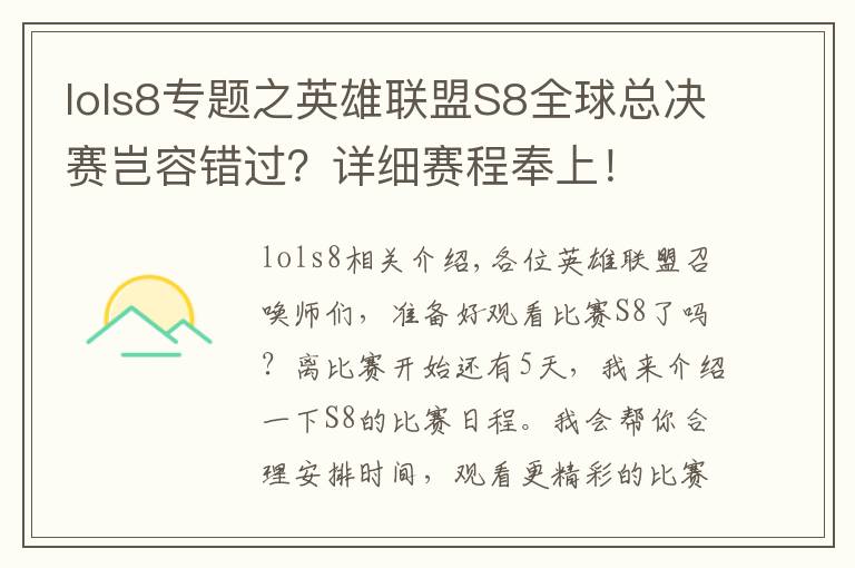 lols8专题之英雄联盟S8全球总决赛岂容错过？详细赛程奉上！