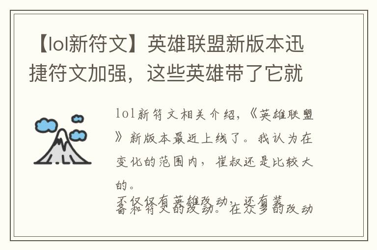 【lol新符文】英雄联盟新版本迅捷符文加强，这些英雄带了它就能够起飞