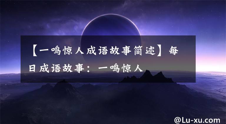 【一鸣惊人成语故事简述】每日成语故事：一鸣惊人