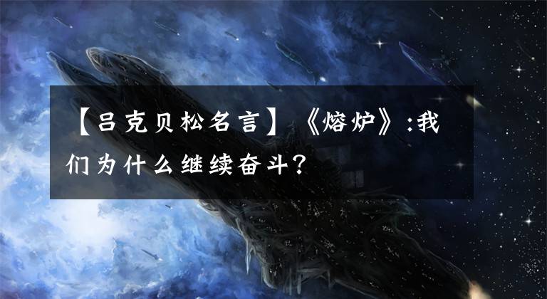 【吕克贝松名言】《熔炉》:我们为什么继续奋斗？