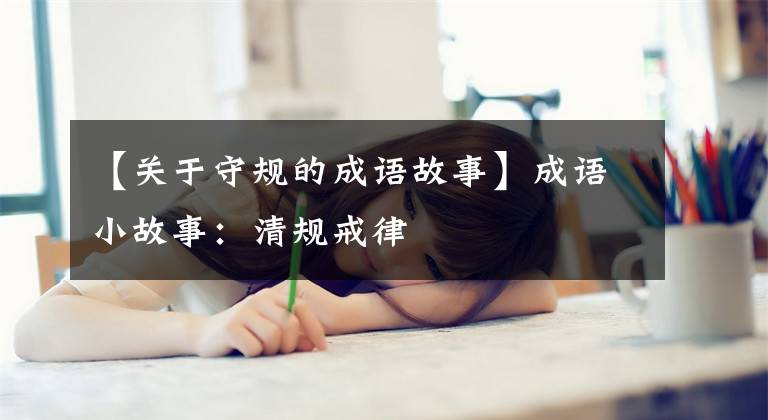【关于守规的成语故事】成语小故事：清规戒律