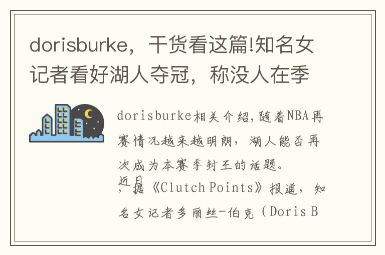 dorisburke，干货看这篇!知名女记者看好湖人夺冠，称没人在季后赛比詹姆斯遭遇更多困难
