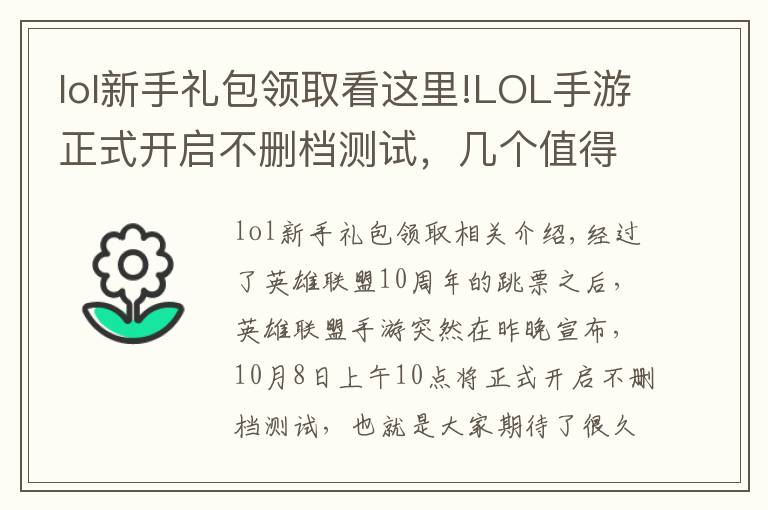 lol新手礼包领取看这里!LOL手游正式开启不删档测试，几个值得关注的活动，奖励拿到手软