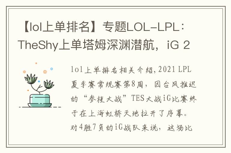【lol上单排名】专题LOL-LPL：TheShy上单塔姆深渊潜航，iG 2-0击败TES赢下忍界大战