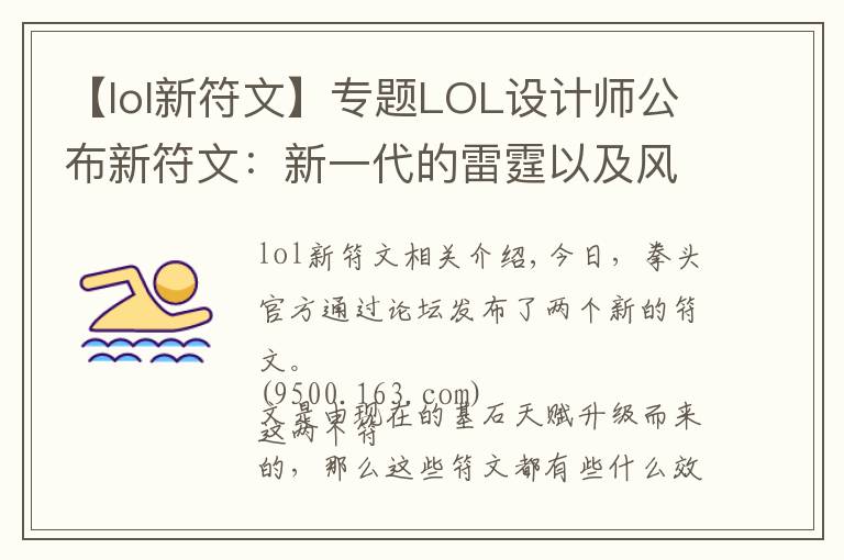 【lol新符文】专题LOL设计师公布新符文：新一代的雷霆以及风骑曝光！