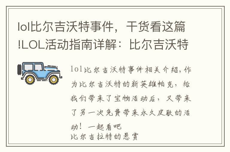 lol比尔吉沃特事件，干货看这篇!LOL活动指南详解：比尔吉沃特的风暴&同人痛车创作大赛