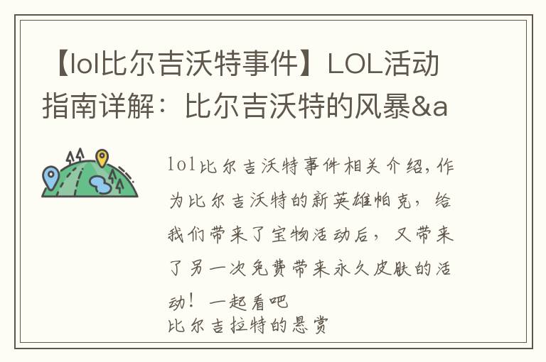 【lol比尔吉沃特事件】LOL活动指南详解：比尔吉沃特的风暴&同人痛车创作大赛
