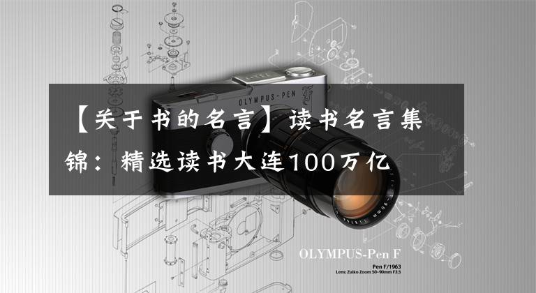 【关于书的名言】读书名言集锦：精选读书大连100万亿