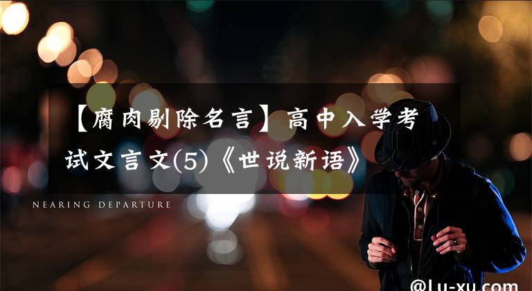 【腐肉剔除名言】高中入学考试文言文(5)《世说新语》