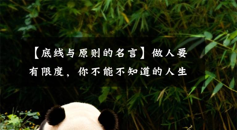 【底线与原则的名言】做人要有限度，你不能不知道的人生格言