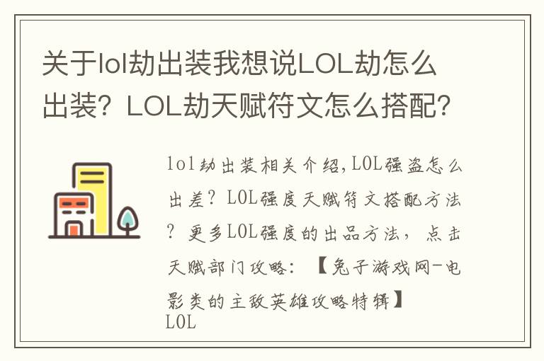 关于lol劫出装我想说LOL劫怎么出装？LOL劫天赋符文怎么搭配？