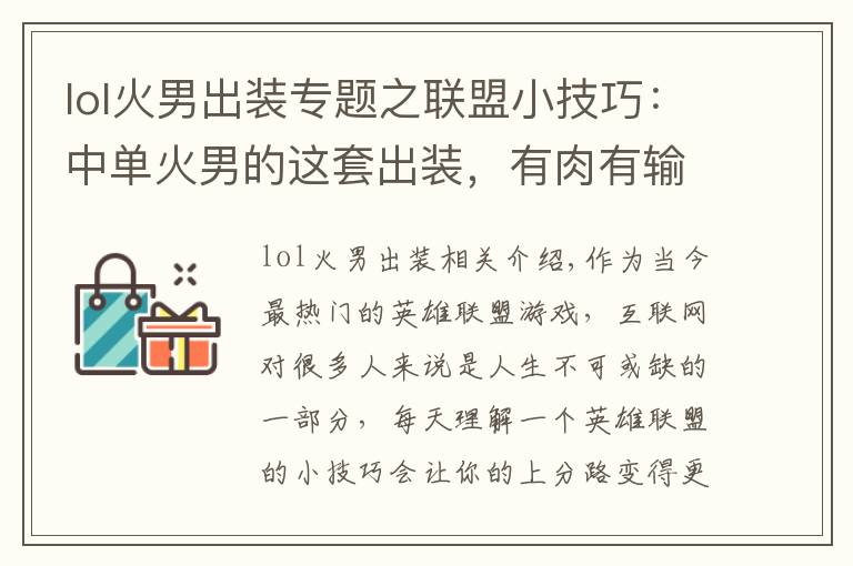 lol火男出装专题之联盟小技巧：中单火男的这套出装，有肉有输出，实用性极强