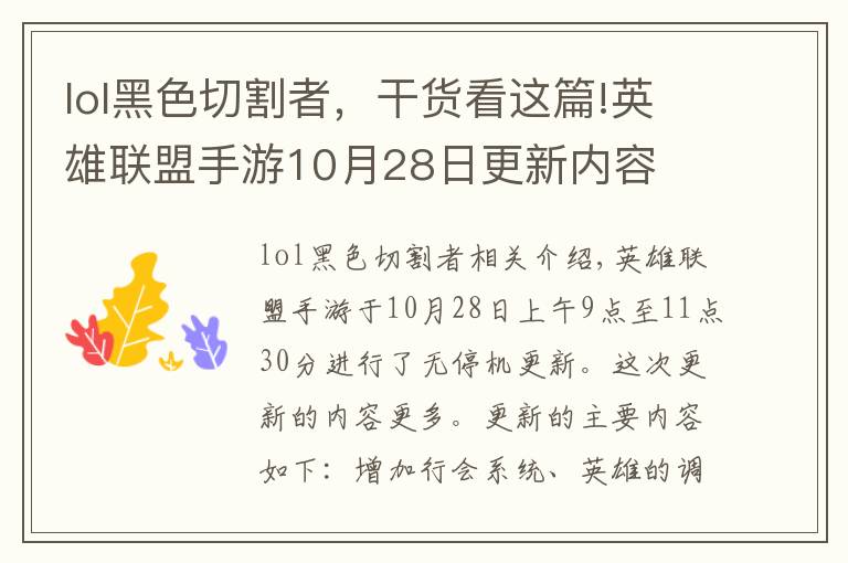 lol黑色切割者，干货看这篇!英雄联盟手游10月28日更新内容