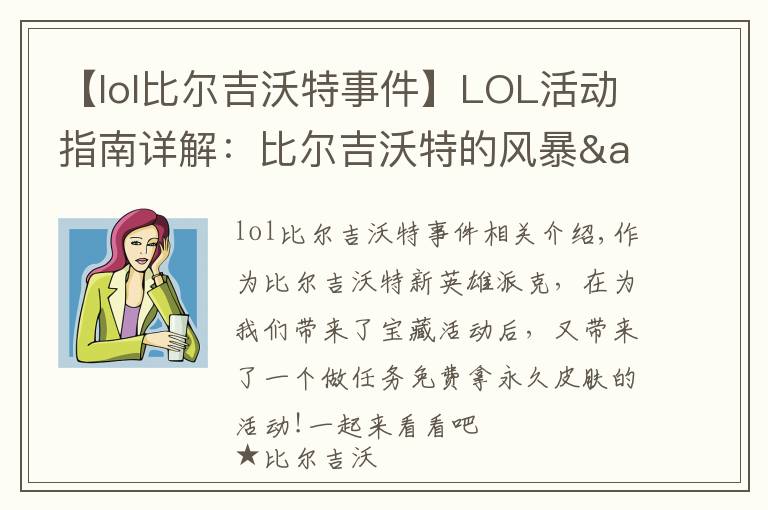 【lol比尔吉沃特事件】LOL活动指南详解：比尔吉沃特的风暴&同人痛车创作大赛