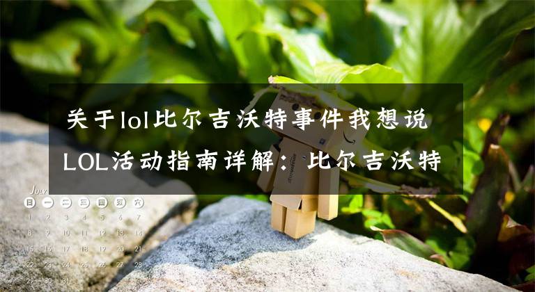 关于lol比尔吉沃特事件我想说LOL活动指南详解：比尔吉沃特的风暴&同人痛车创作大赛