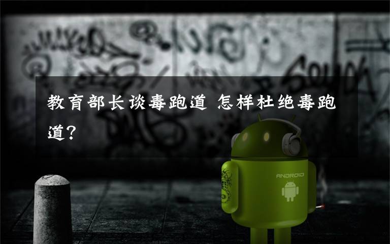 教育部长谈毒跑道 怎样杜绝毒跑道？