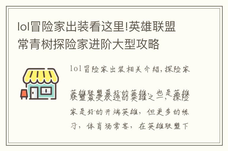 lol冒险家出装看这里!英雄联盟常青树探险家进阶大型攻略