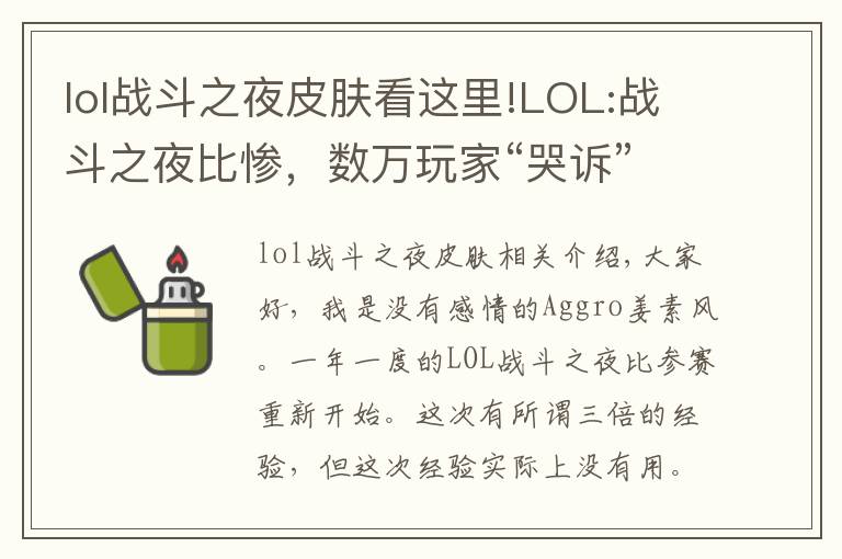 lol战斗之夜皮肤看这里!LOL:战斗之夜比惨，数万玩家“哭诉”,铂金箱竟开出10块钱皮肤？