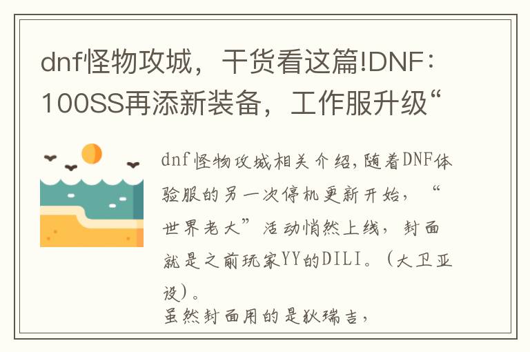 dnf怪物攻城，干货看这篇!DNF：100SS再添新装备，工作服升级“真释魂”，SS套开光系统来了